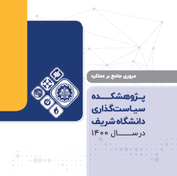 مروری جامع بر گزارش عملکرد پژوهشکده سیاست‌گذاری دانشگاه شریف در سال 1400