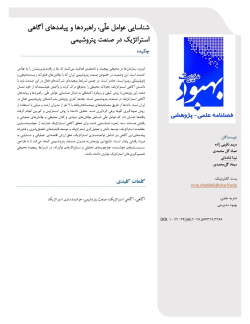 شناسایی عوامل علّی، راهبردها و پیامدهای آگاهی استراتژیک در صنعت پتروشیمی