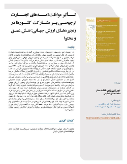 تأثیر موافقت‌نامه‌های تجارت ترجیحی بر مشارکت کشورها در زنجیره‌های ارزش جهانی: نقش عمق و محتوا