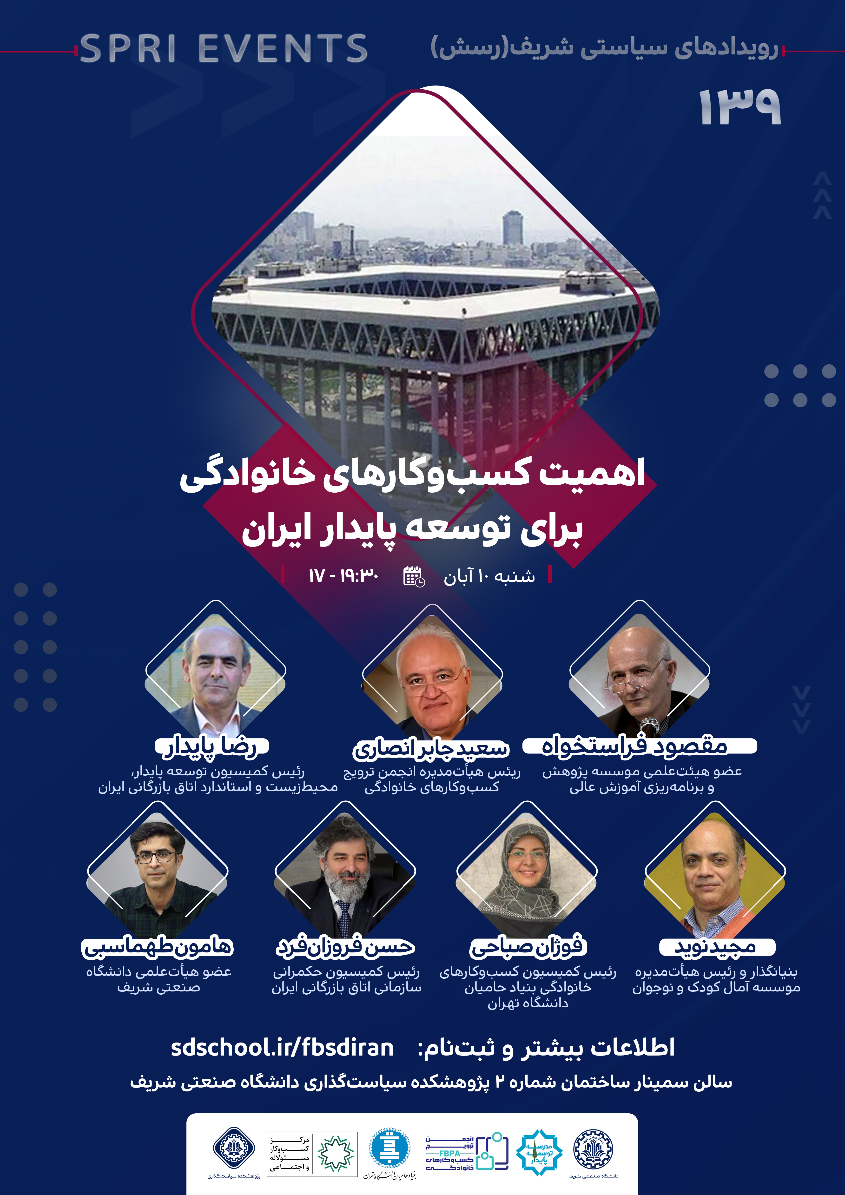  رویداد سیاستی (۱۳۹) | اهمیت کسب‌وکارهای خانوادگی برای توسعه پایدار ایران چیست؟