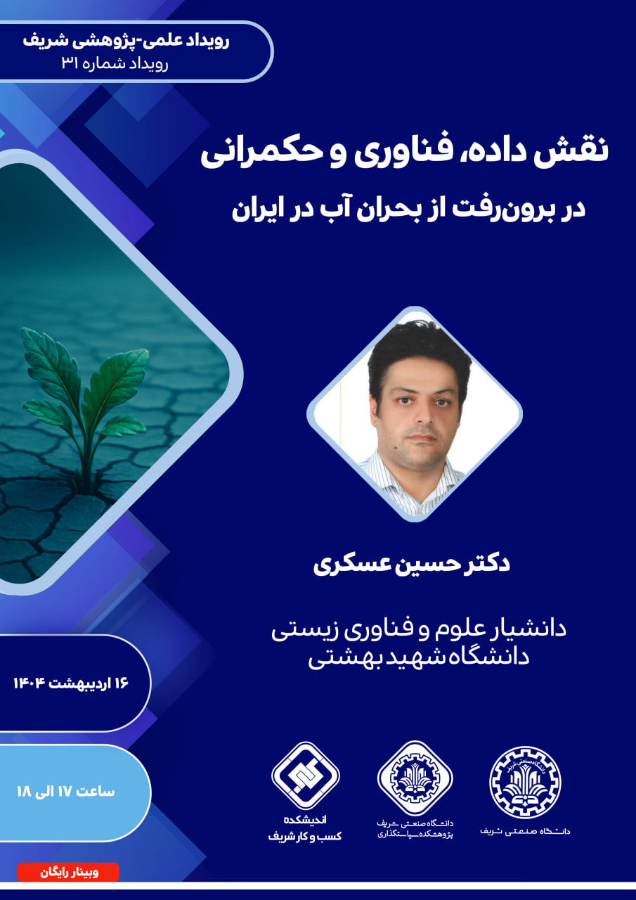 وبینار «نقش داده، فناوری و حکمرانی در برون‌رفت از بحران آب در ایران»