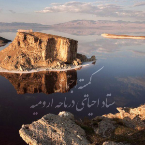 مجموعه پروژه‌های کمیته اجتماعی ستاد احیای دریاچه ارومیه