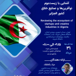 آشنایی با زیست‌بوم نوآفرین‌ها و صنایع خلاق کشور الجزایر