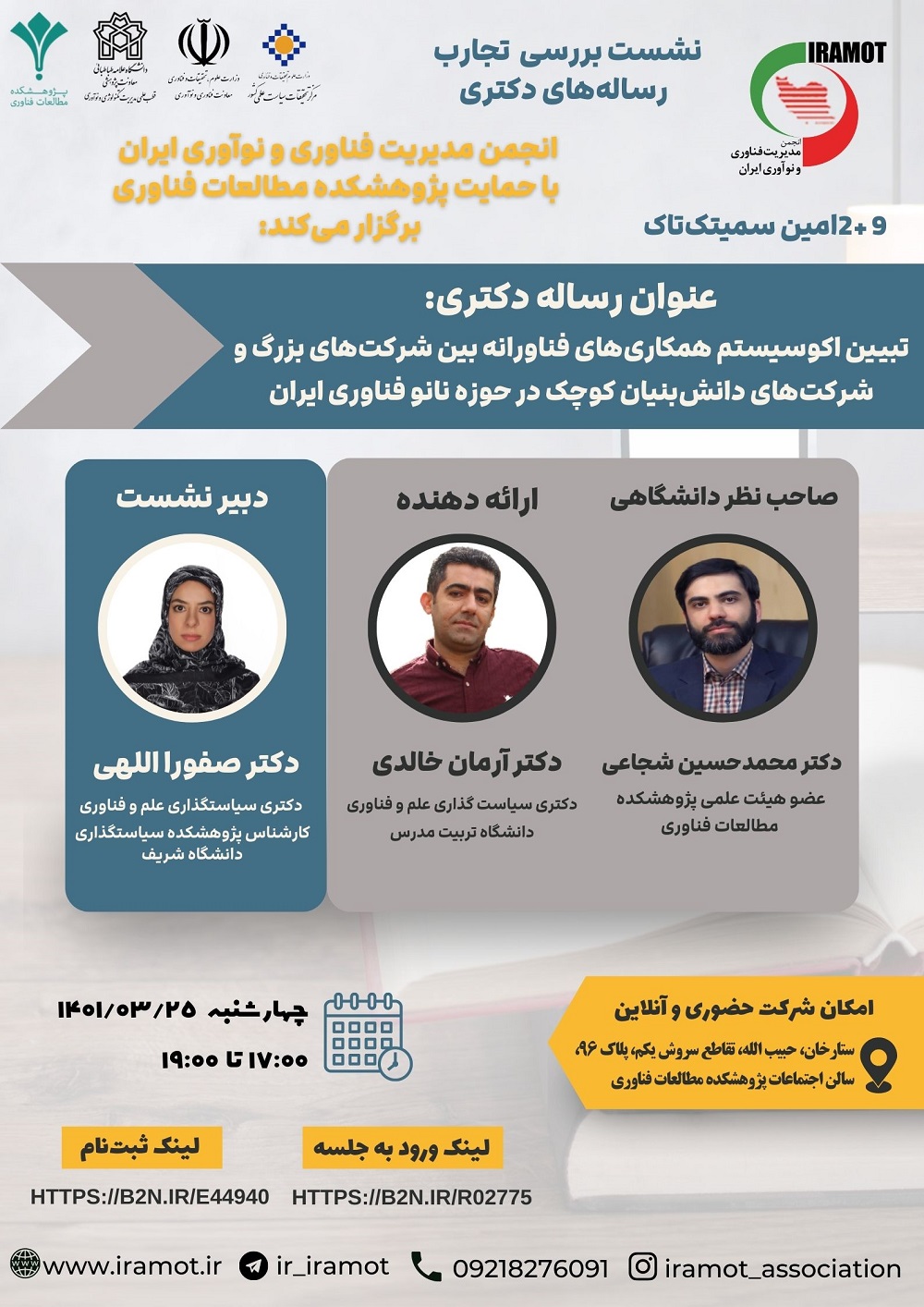 تبیین اکوسیستم همکاری‌های فناورانه بین شرکت‌های بزرگ و شرکت‌های دانش‌بنیان کوچک در حوزه نانوفناوری ایران
