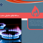 کتابچه سه‌گانه ارتقای حکمرانی صنعت گاز ایران