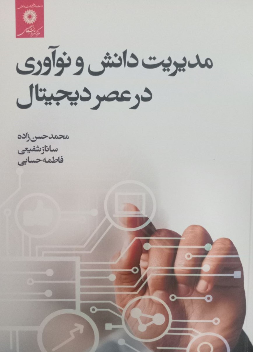 مدیریت دانش و نوآوری در عصر دیجیتال