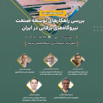 بررسی راهکارهای توسعه صنعت نیروگاه‌های برقابی در ایران