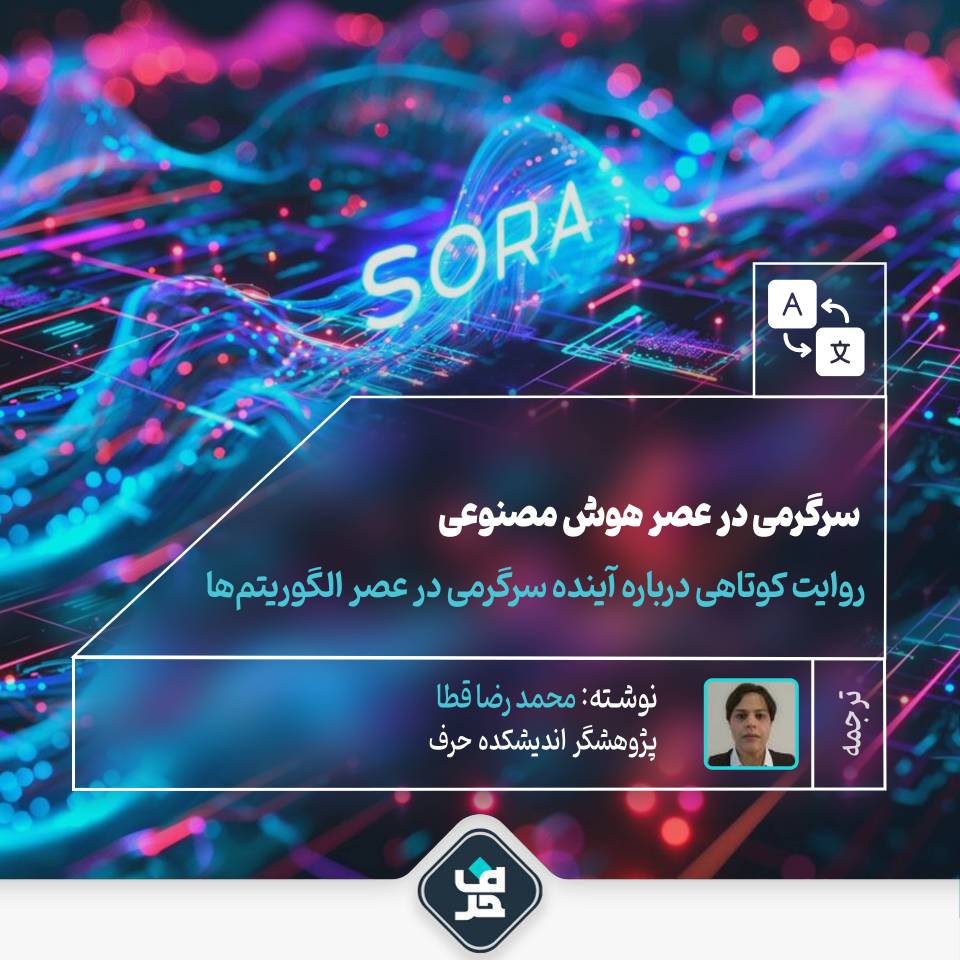 سرگرمی در عصر هوش مصنوعی؛ روایت کوتاهی درباره آینده سرگرمی در عصر الگوریتم‌ها