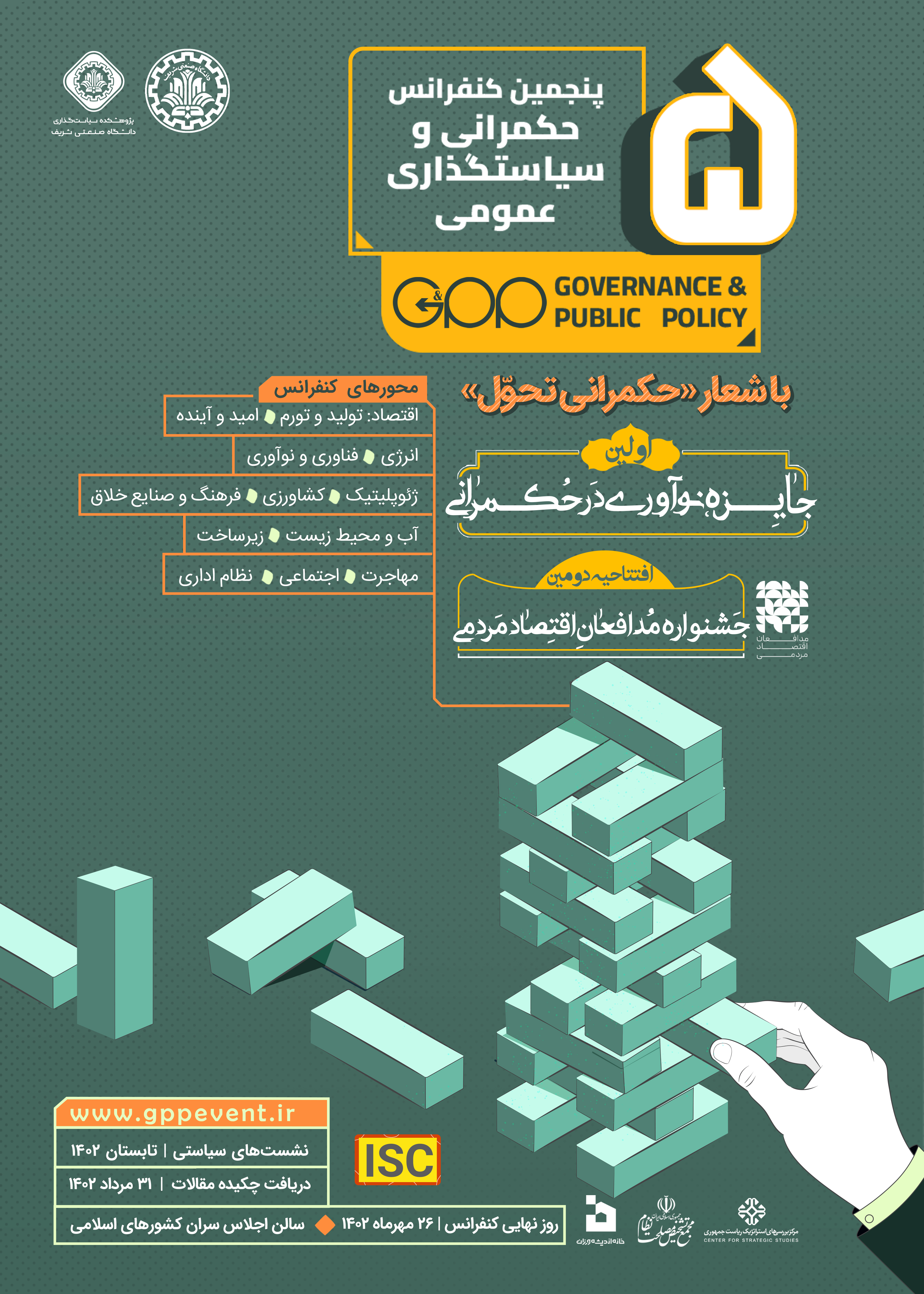 پنجمين كنفرانس حكمرانی و سياستگذاری عمومی