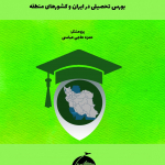 بورس تحصیلی در ایران و کشورهای منطقه