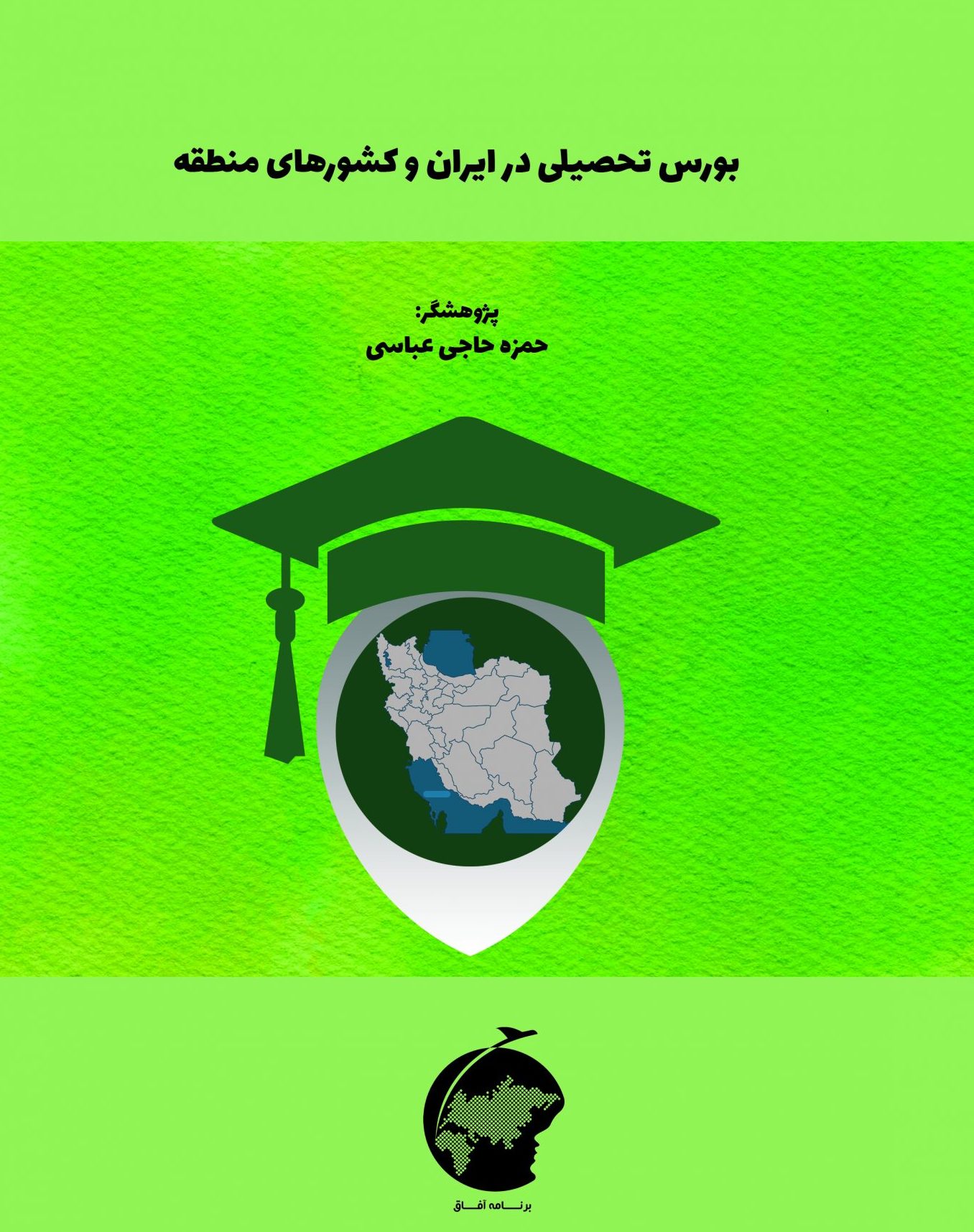 بورس تحصیلی در ایران و کشورهای منطقه