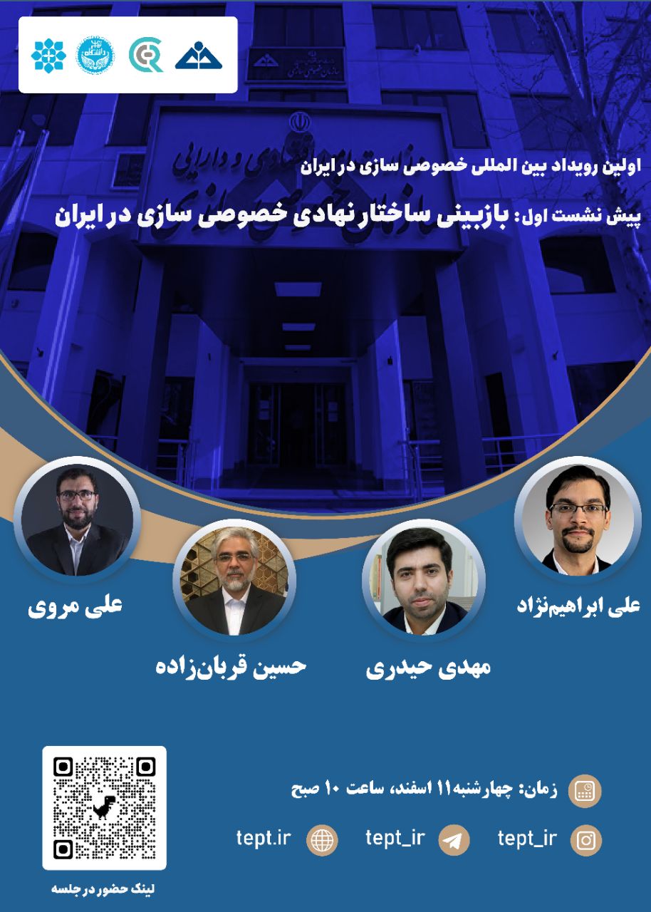 بازبینی ساختار نهادی خصوصی‌سازی در ایران