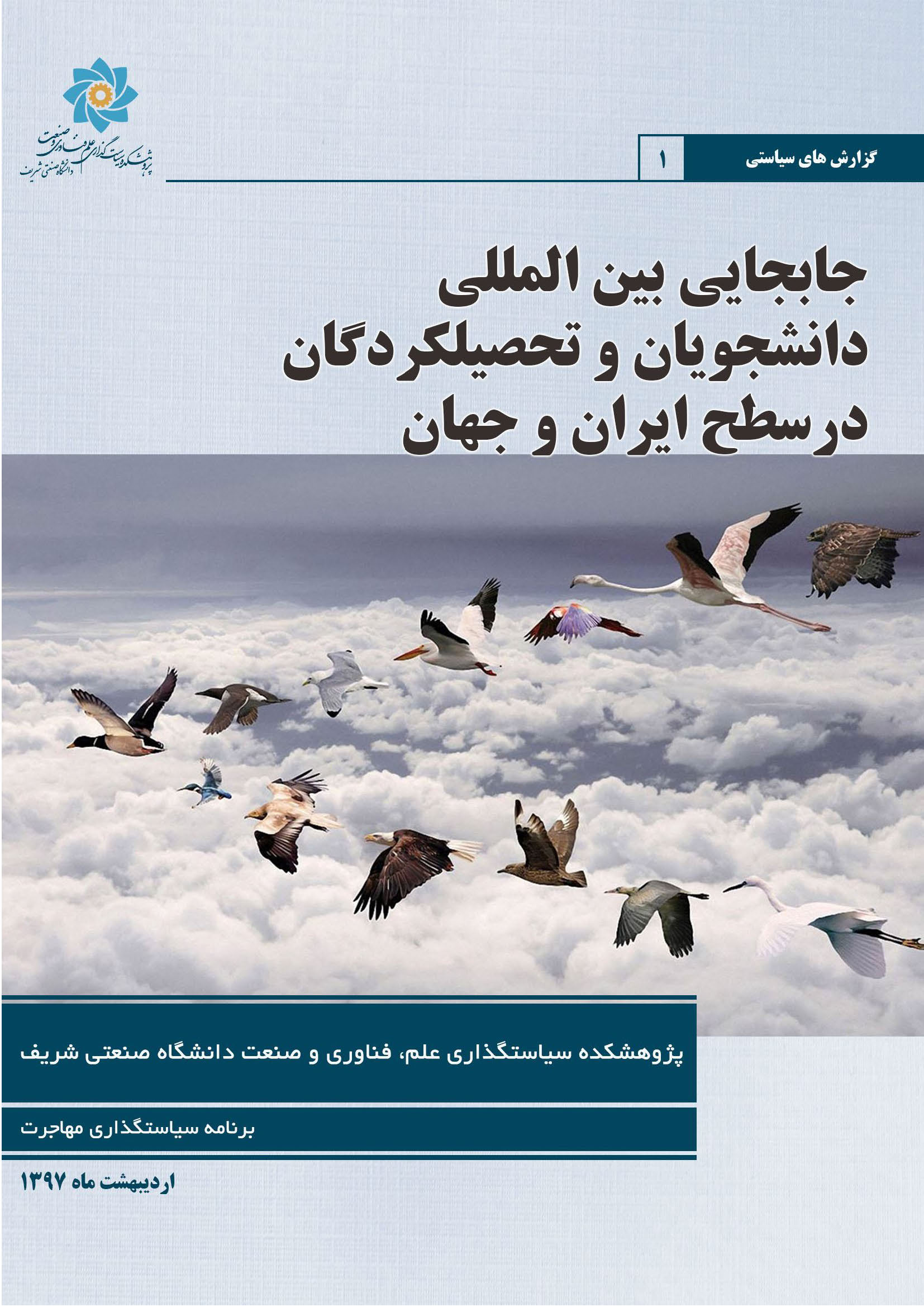 جابجایی بین المللی دانشجویان و تحصیل کردگان (جهان و ایران)