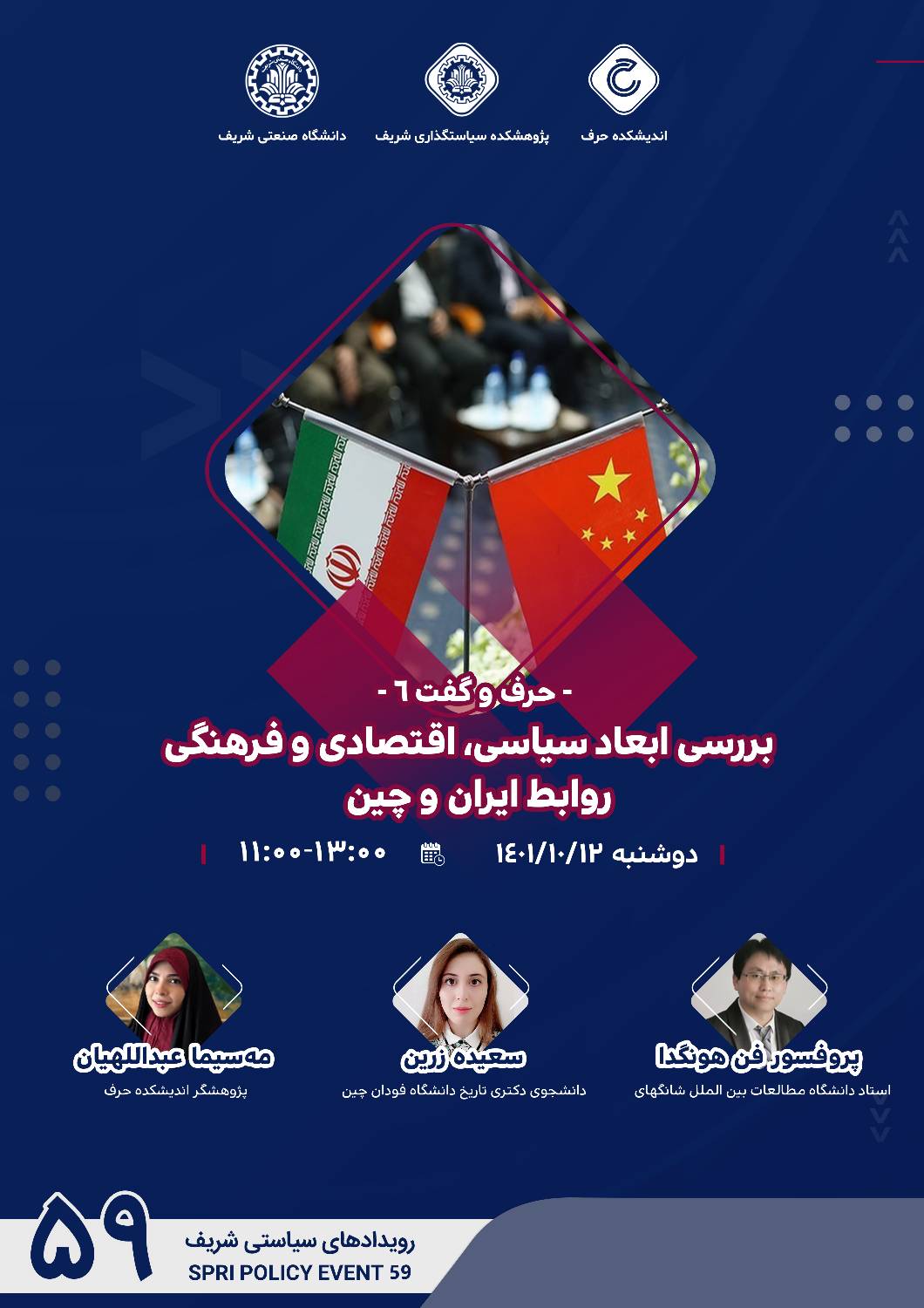 بررسی ابعاد سیاسی، اقتصادی و فرهنگی روابط ایران و چین