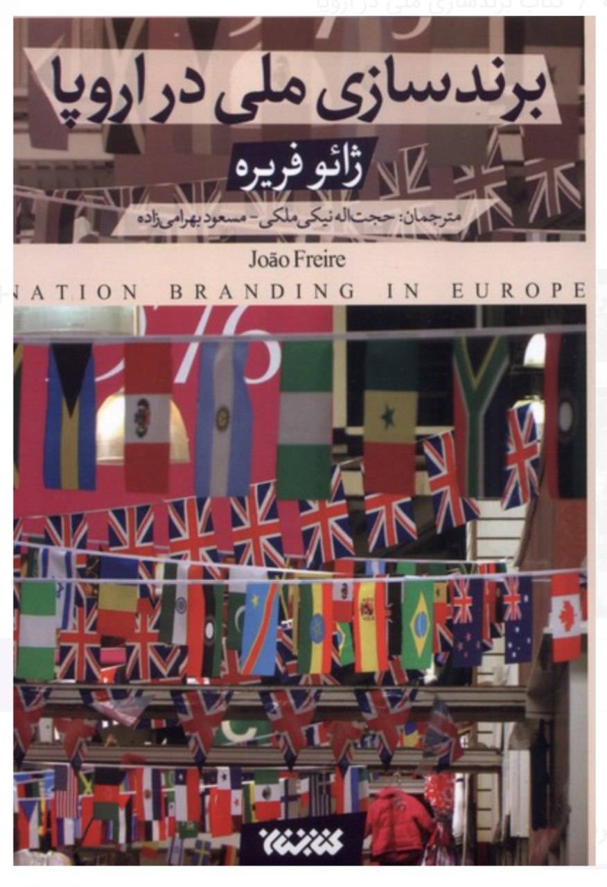 برند سازی ملی در اروپا