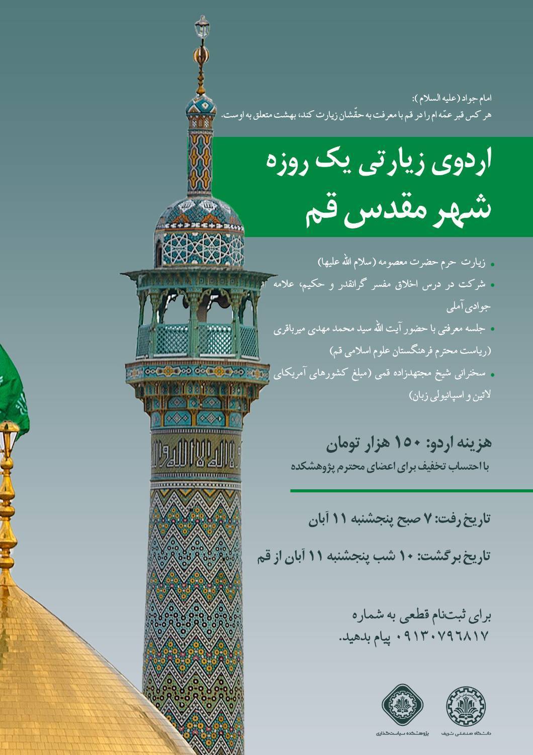 گزارش اردوی زیارتی-معرفتی پژوهشکده سیاستگذاری دانشگاه صنعتی شریف در شهر مقدس قم