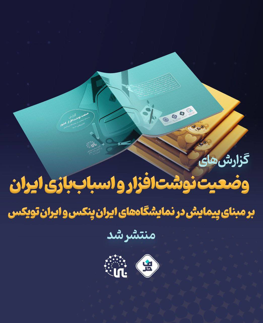 گزارش‌های وضعیت نوشت‌افزار و اسباب‌بازی ایران بر مبنای پیمایش در نمایشگاه‌های ایران پنکس و ایران تویکس منتشر شد 