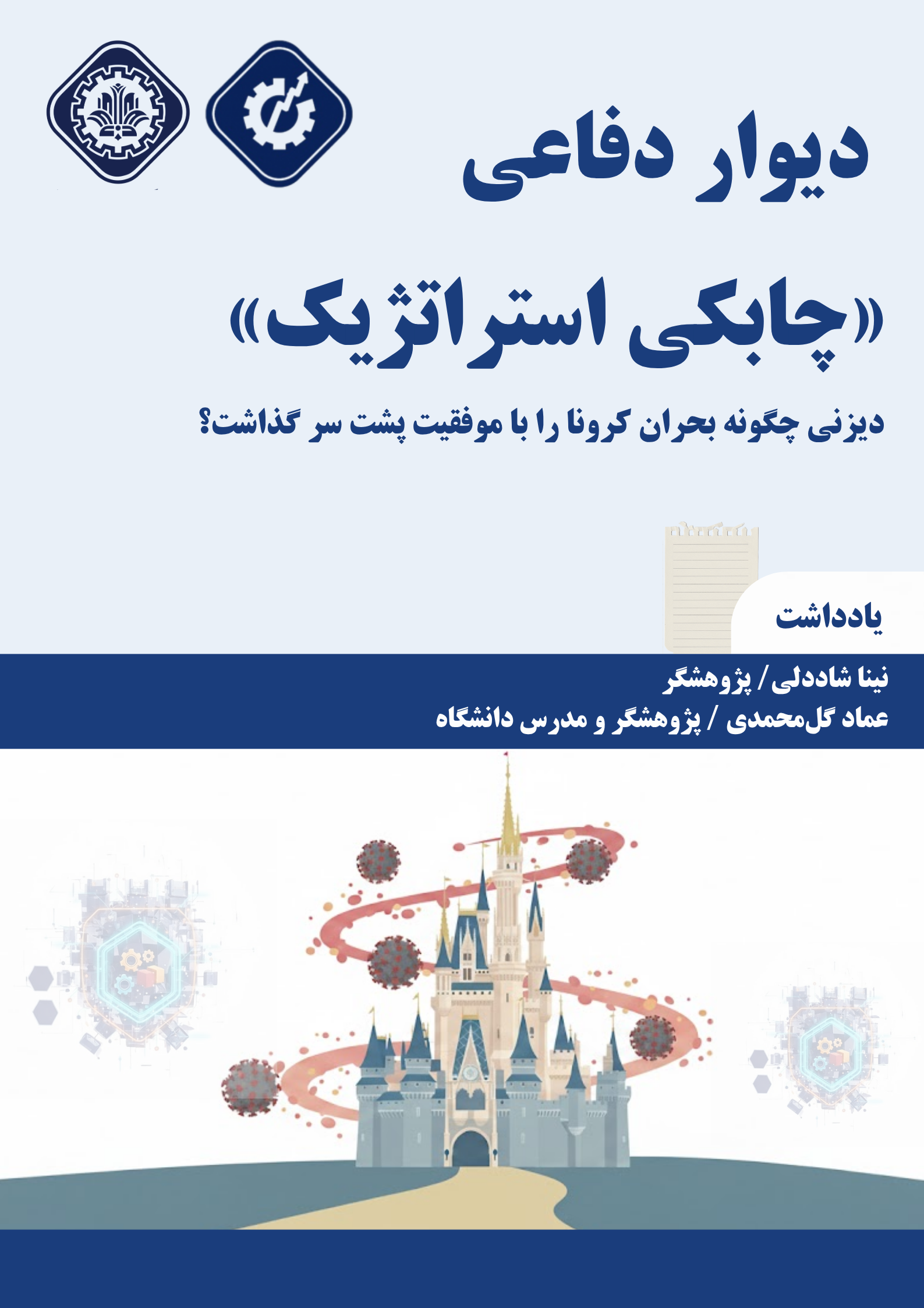  دیوار دفاعی «چابکی استراتژیک»