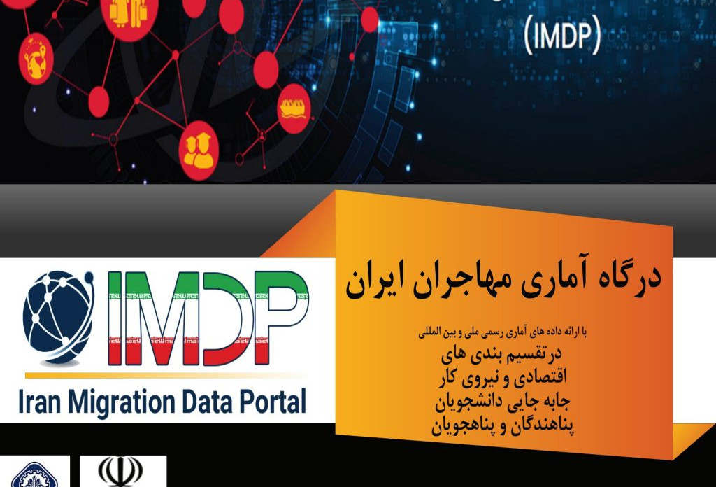 اولین درگاه داده های مهاجرتی ایران