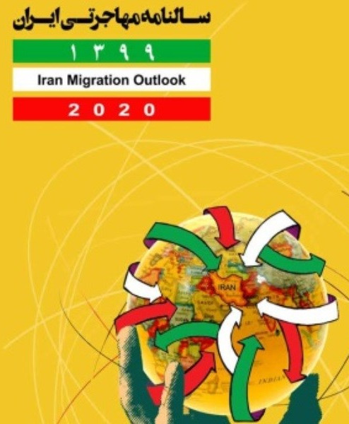 سالنامه مهاجرتی ایران 1399