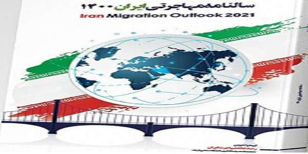 پروژه منتخب: سالنامه مهاجرتی ایران 1400