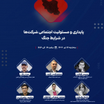 پایداری و مسئولیت اجتماعی شرکت‌ها در شرایط جنگ 