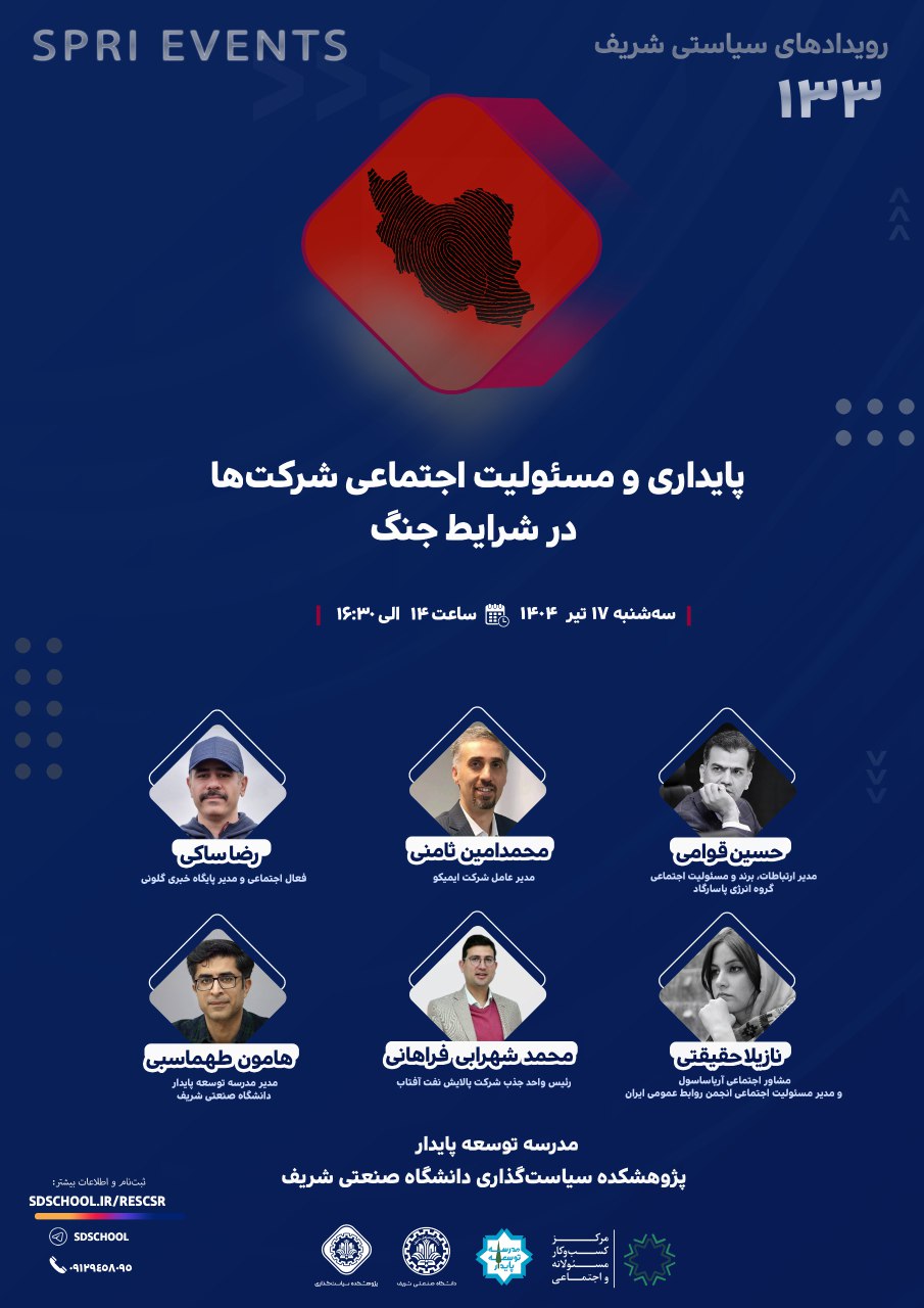 پایداری و مسئولیت اجتماعی شرکت‌ها در شرایط جنگ 
