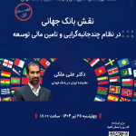تامین مالی و توسعه: تجربیات بانک جهانی