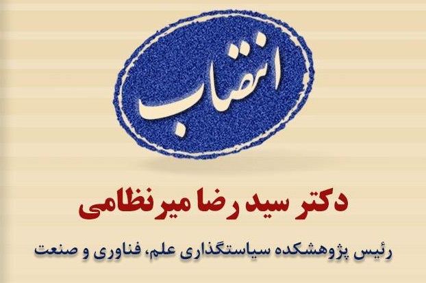 انتصاب ریاست جدید پژوهشکده
