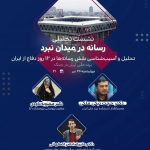  نشست «رسانه در میدان نبرد؛ تحلیل و آسیب‌شناسی نقش رسانه‌ها در ۱۲ روز دفاع از ایران»