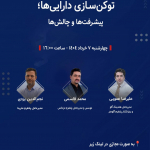 رویداد سیاستی شریف: توکن‌سازی دارایی‌ها؛ پیشرفت‌ها و چالش‌ها