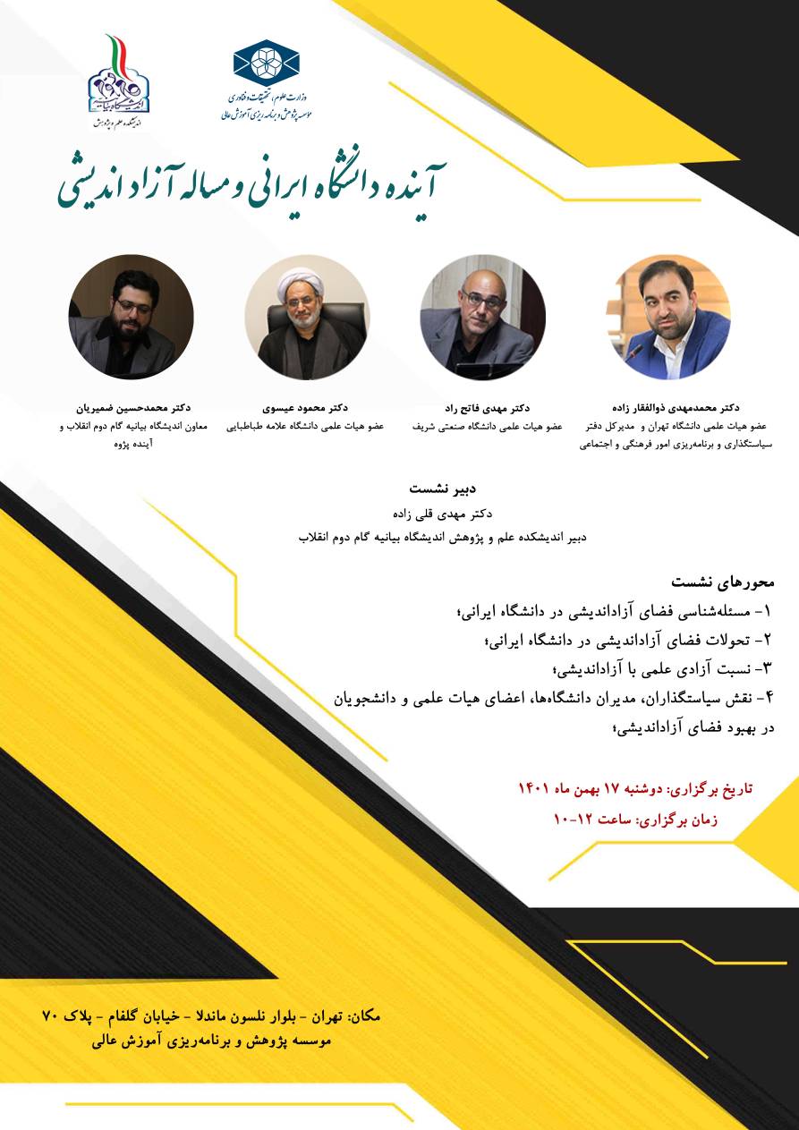 آینده دانشگاه ایرانی و مسأله آزاد اندیشی