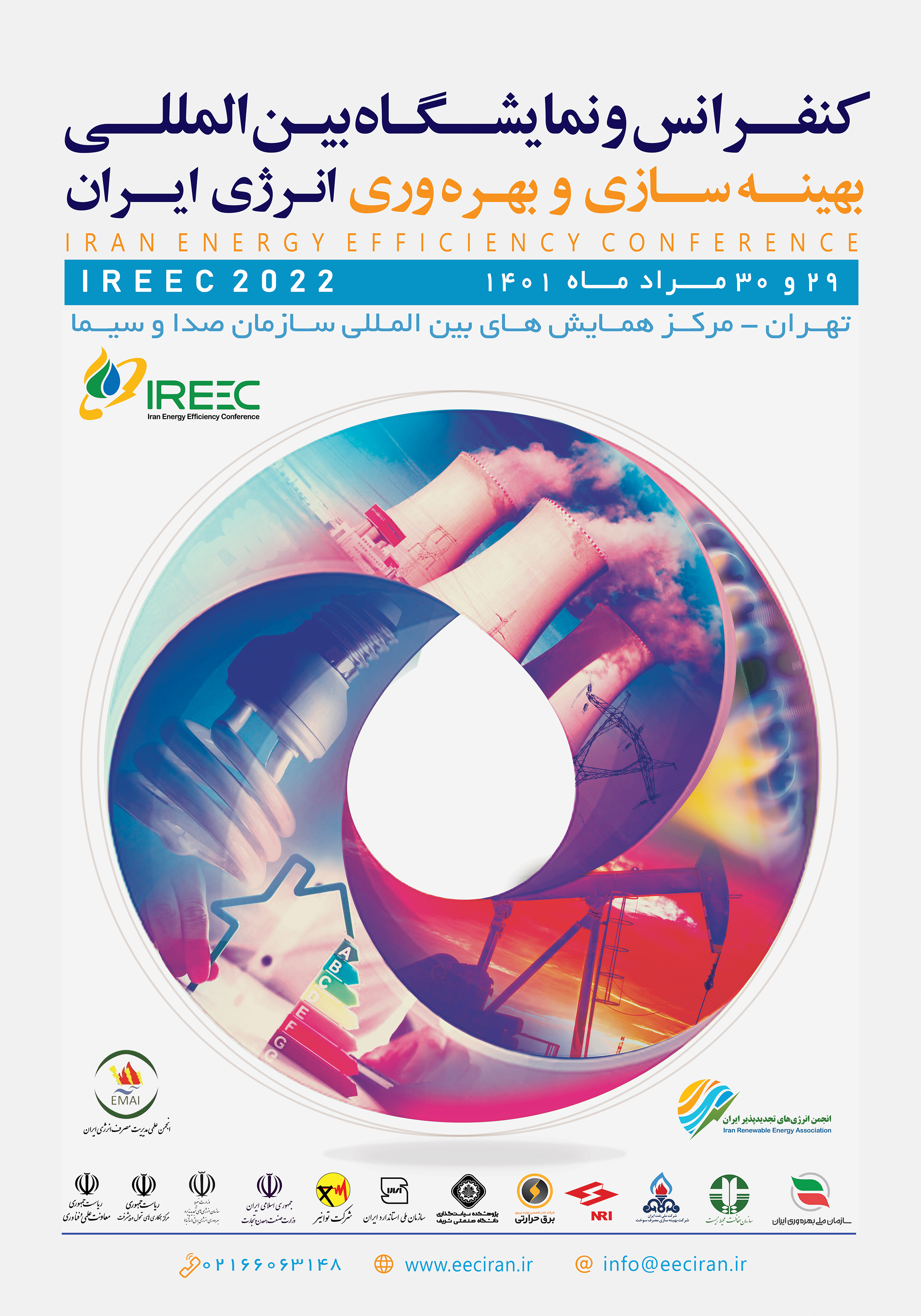 کنفرانس  و نمایشگاه بین المللی بهینه سازی و بهره وری انرژی ایران