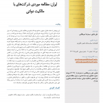 چرخه معیوب تحقیق و توسعه نمادین در ایران: مطالعه موردی شرکت‌های با مالکیت دولتی