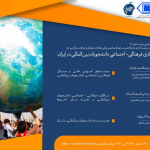 سازگاری فرهنگی - اجتماعی دانشجویان بین‌المللی در ایران