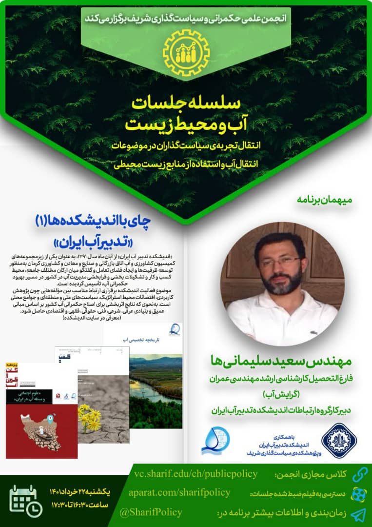 چای با اندیشکده‌ها (1)، تدبیر آب ایران