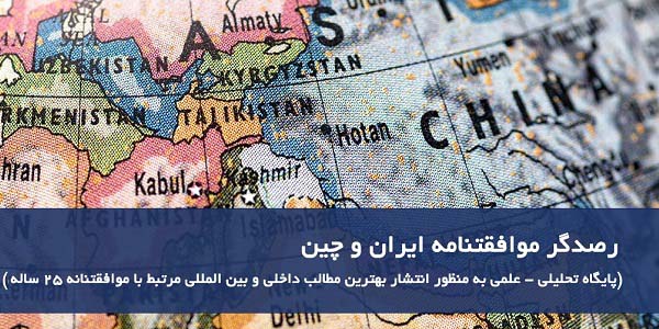 رصدگر موافقتنامه ایران و چین
