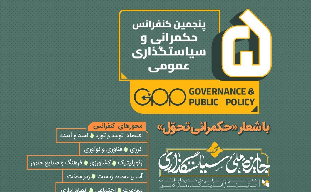 پنجمين كنفرانس حكمرانی و سياستگذاری عمومی